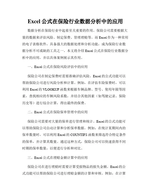 Excel公式在保险行业数据分析中的应用