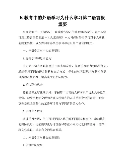 K教育中的外语学习为什么学习第二语言很重要