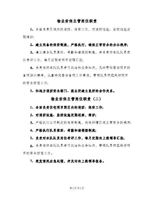 物业安保主管岗位职责(二篇)