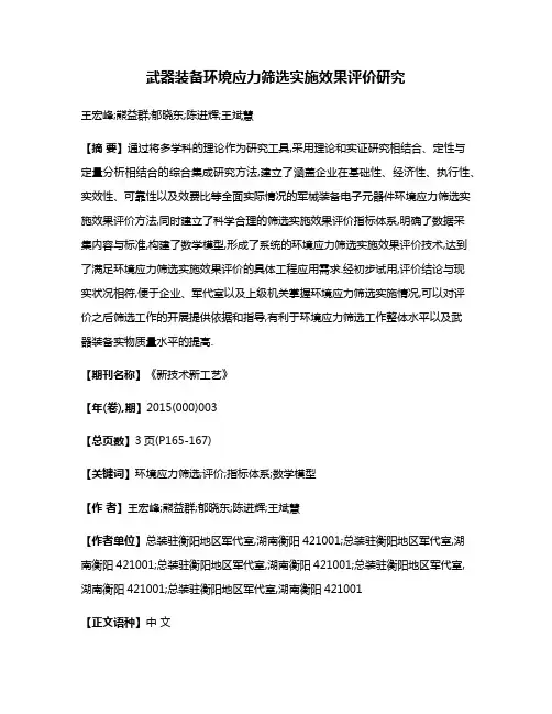 武器装备环境应力筛选实施效果评价研究