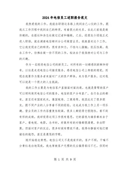 2024年电信员工述职报告范文（三篇）
