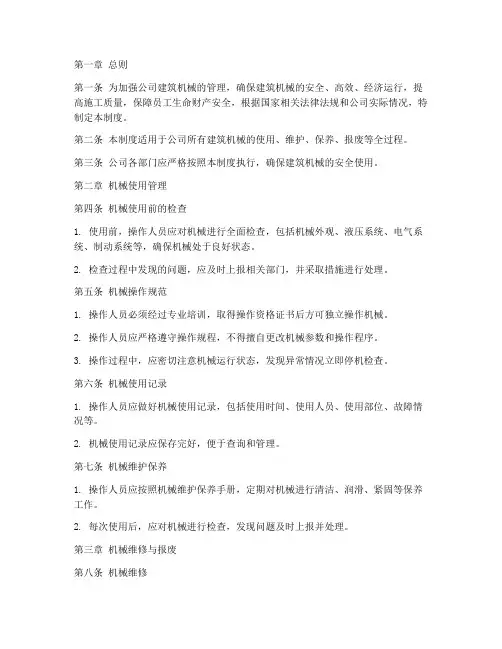 公司建筑机械使用管理制度