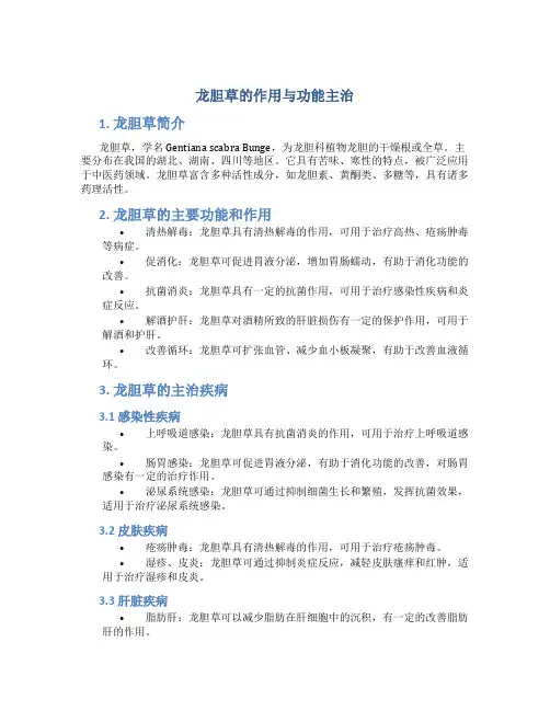 龙胆草的作用与功能主治