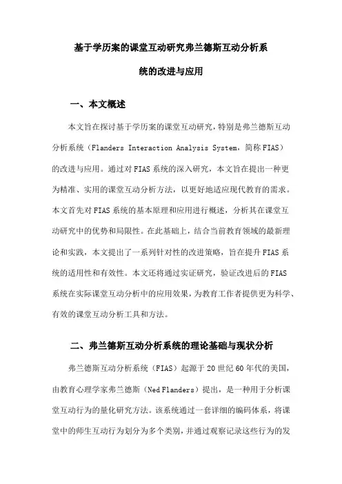 基于学历案的课堂互动研究弗兰德斯互动分析系统的改进与应用