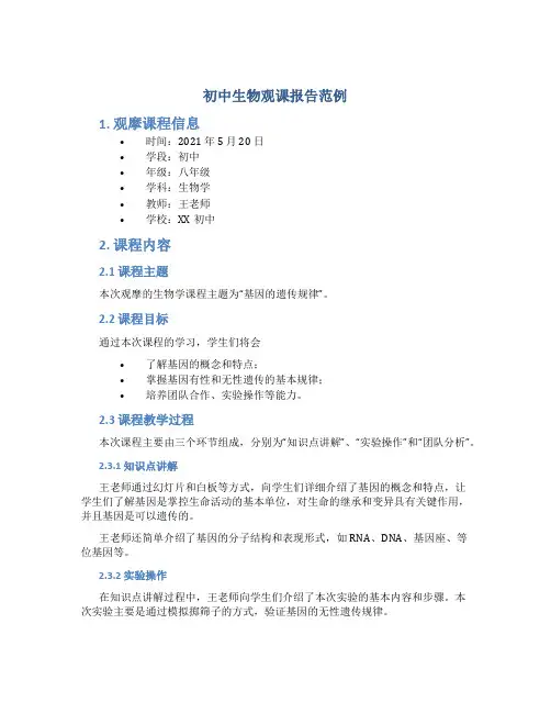 初中生物观课报告范例