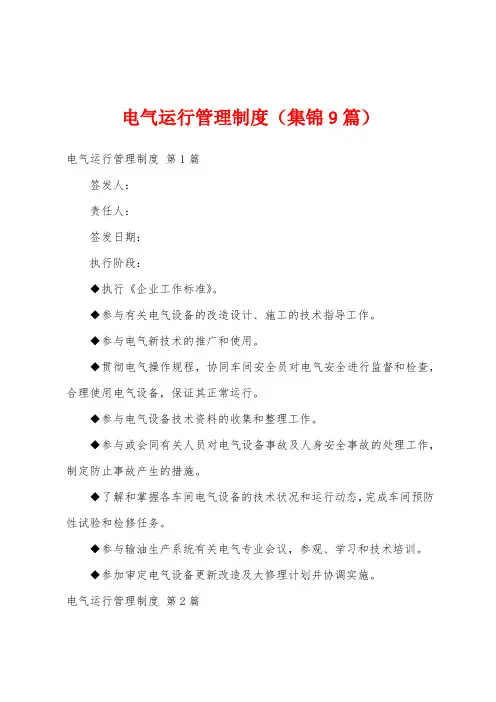 电气运行管理制度(集锦9篇)