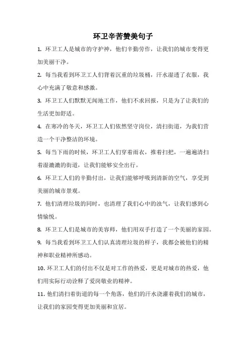 环卫辛苦赞美句子