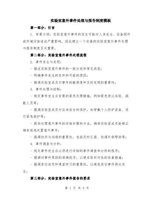 实验室意外事件处理与报告制度模板（2篇）