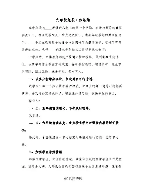 2023年九年级组长工作总结(四篇)