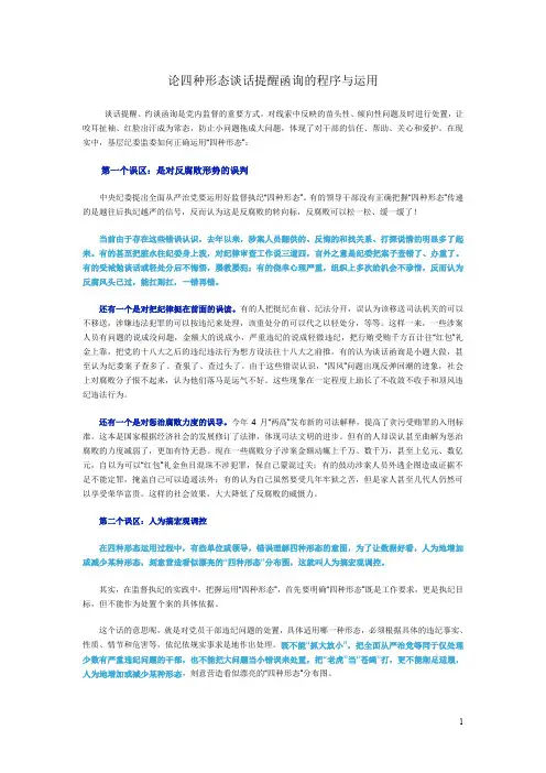 论四种形态谈话提醒函询的程序与运用