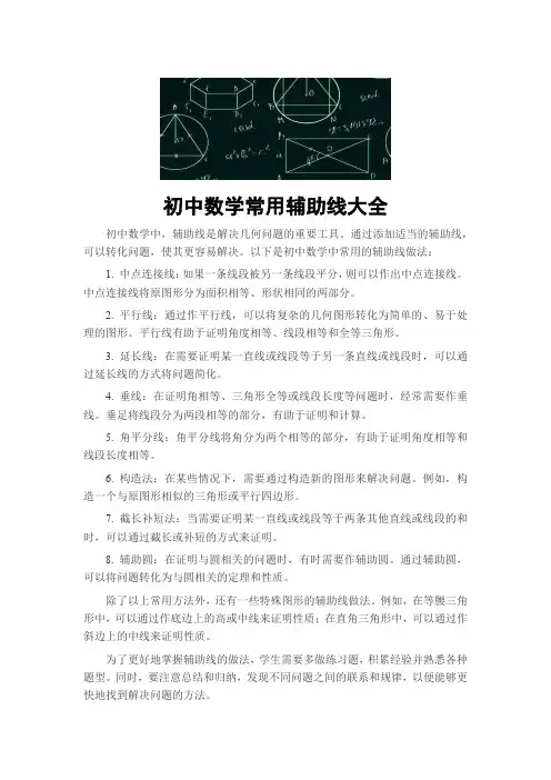 初中数学常用辅助线大全