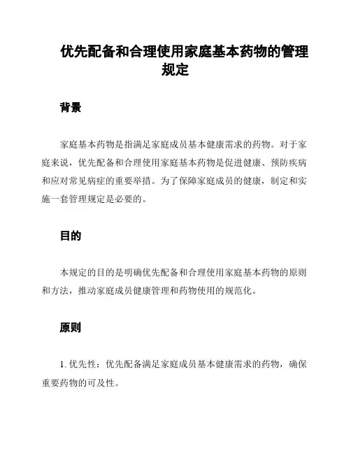 优先配备和合理使用家庭基本药物的管理规定