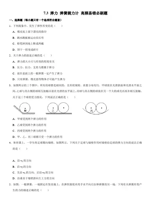 7.3弹力弹簧测力计(原卷版+解析)-2020-2021学年八年级物理下册高频易错必刷题(教科版)