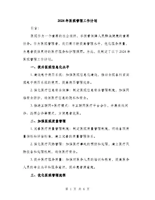 2024年医院管理工作计划(2篇)