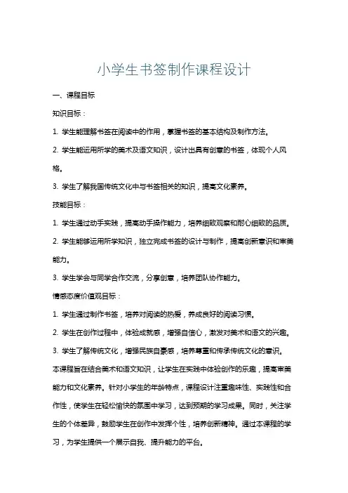 小学生书签制作课程设计