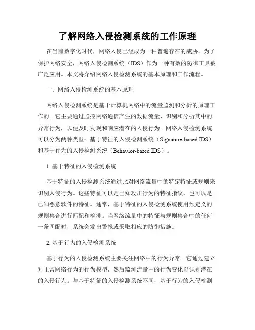 了解网络入侵检测系统的工作原理