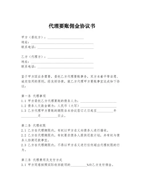 代理要账佣金协议书