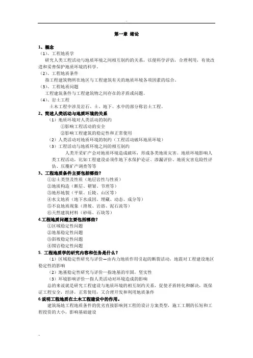 工程地质学知识点(word文档物超所值)