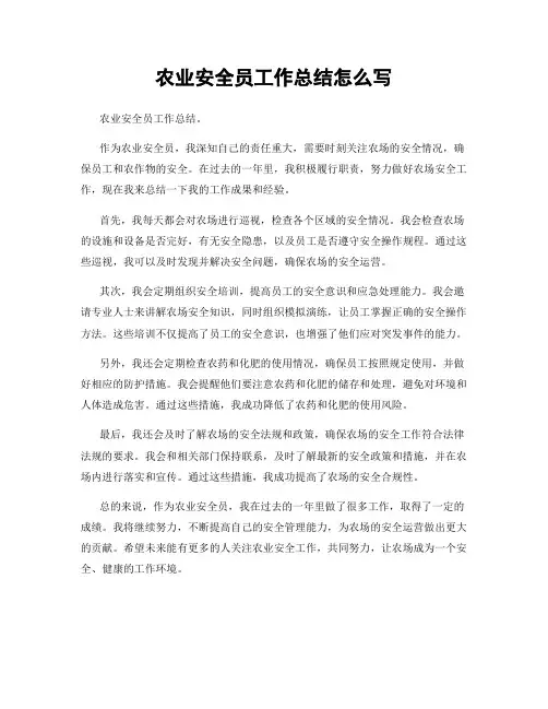 农业安全员工作总结怎么写