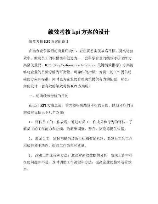 绩效考核kpi方案的设计