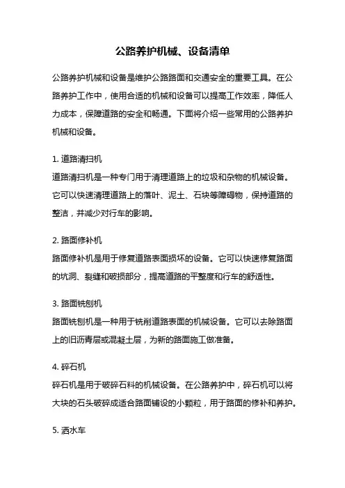 公路养护机械、设备清单