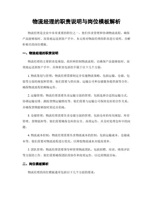 物流经理的职责说明与岗位模板解析