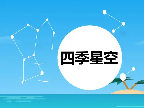 《四季星空》四季中的变化PPT课件[优秀课件资料]