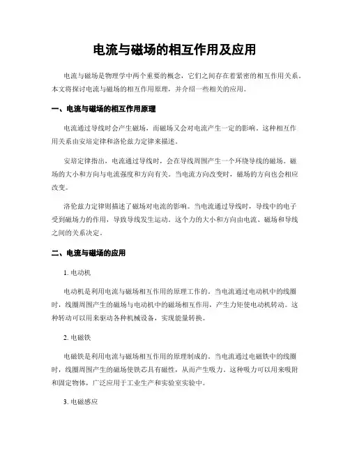 电流与磁场的相互作用及应用