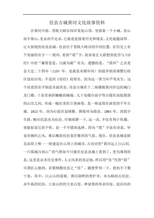 佳县古城黄河文化故事资料
