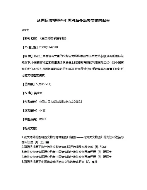 从国际法视野看中国对海外流失文物的追索