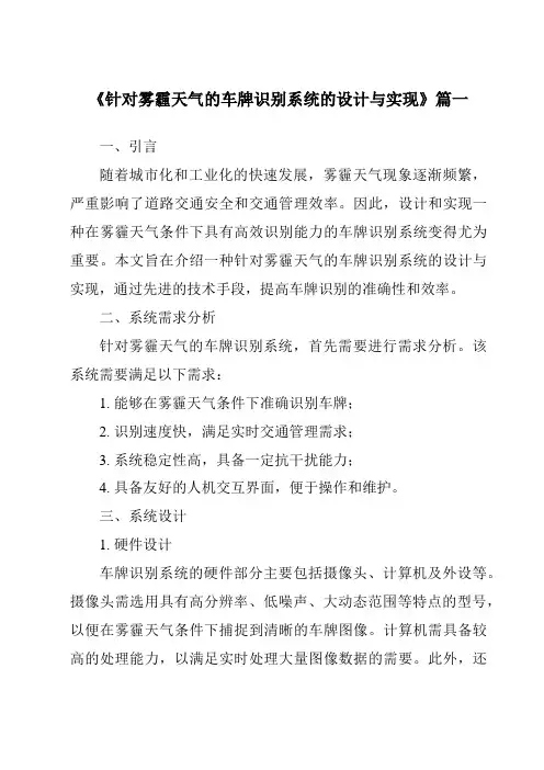 《2024年针对雾霾天气的车牌识别系统的设计与实现》范文