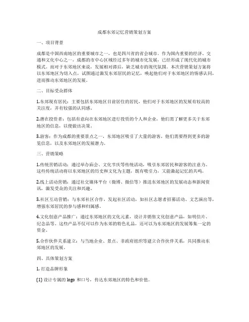 成都东郊记忆营销策划方案