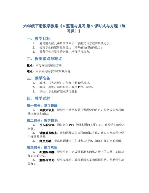 六年级下册数学教案《 6 整理与复习 第9课时式与方程(练习课)》》 人教版