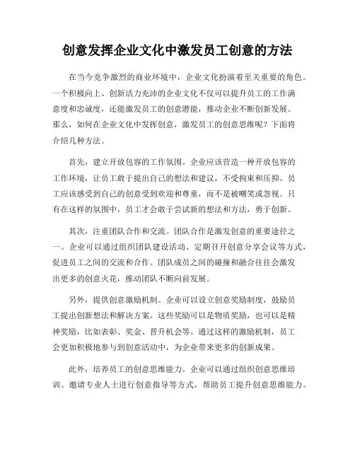 创意发挥企业文化中激发员工创意的方法