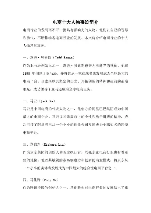 电商十大人物事迹简介