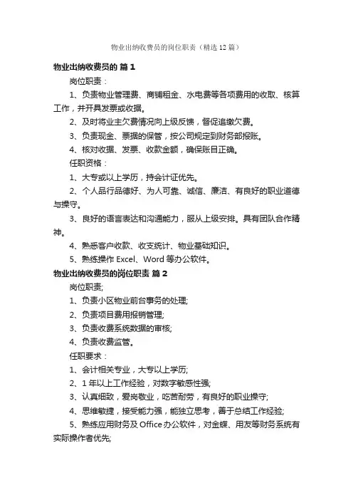 物业出纳收费员的岗位职责（精选12篇）
