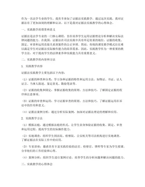 证据法实践教学心得体会