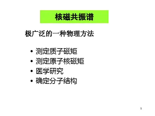 有机波谱解析课件核磁共振