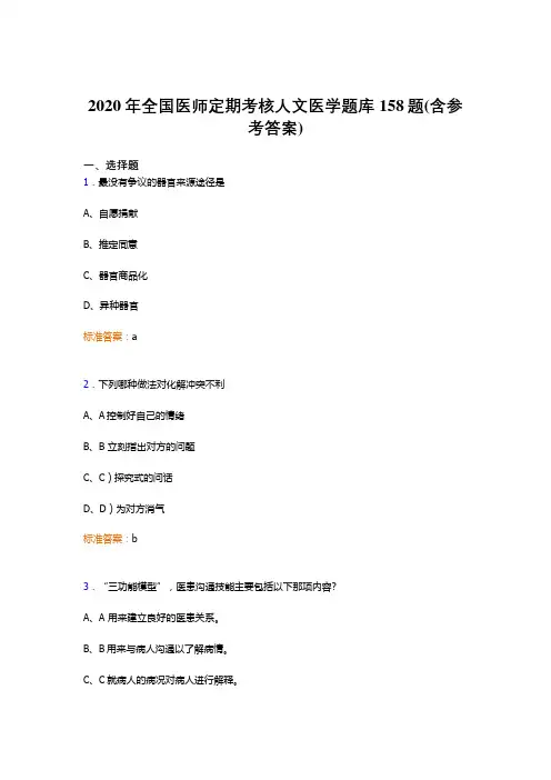 精选最新版全国医师定期考核人文医学考试题库158题(含参考答案)