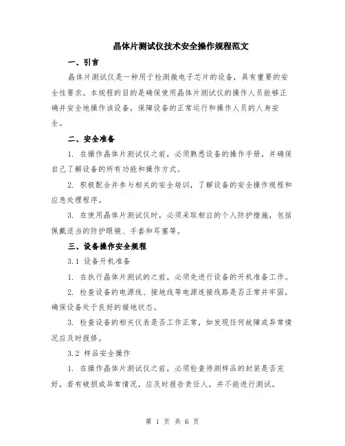 晶体片测试仪技术安全操作规程范文（二篇）
