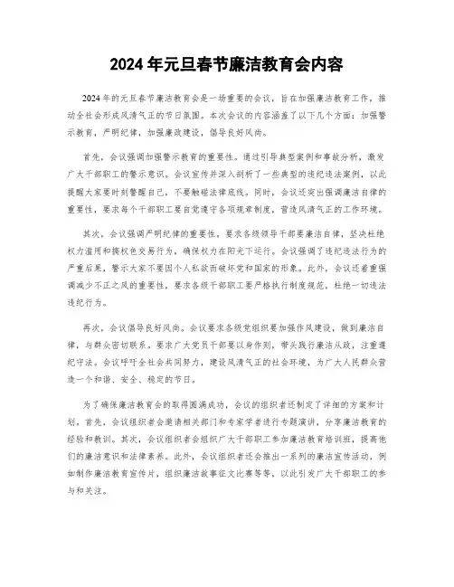 2024年元旦春节廉洁教育会内容