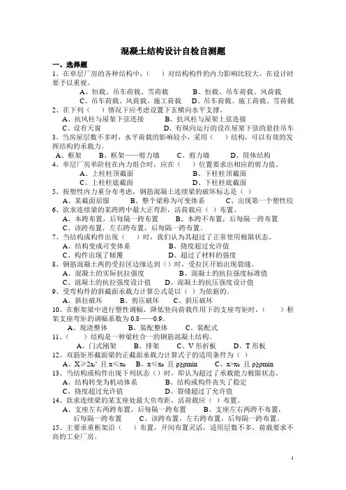 混凝土结构设计自检自测题(精)