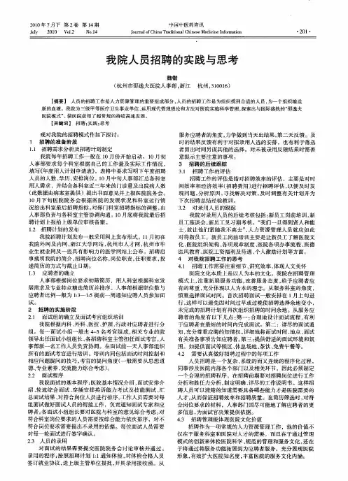 我院人员招聘的实践与思考