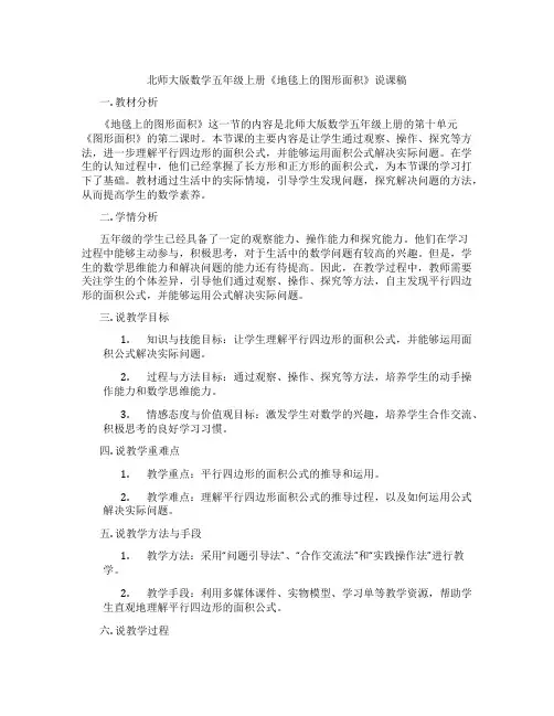 北师大版数学五年级上册《地毯上的图形面积》说课稿