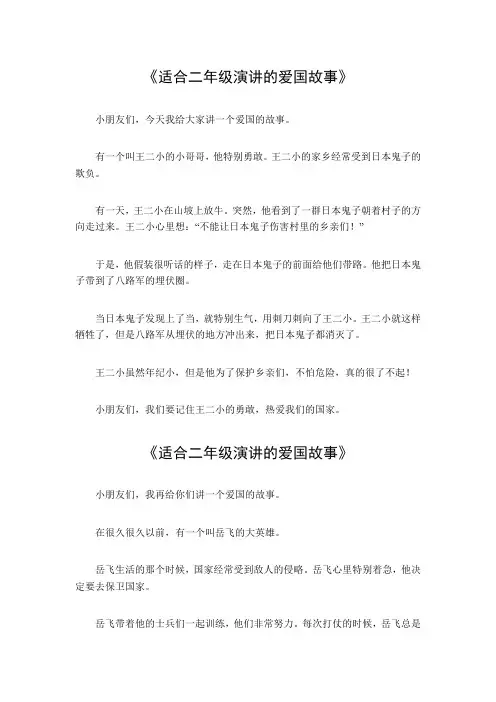 适合二年级演讲的爱国故事