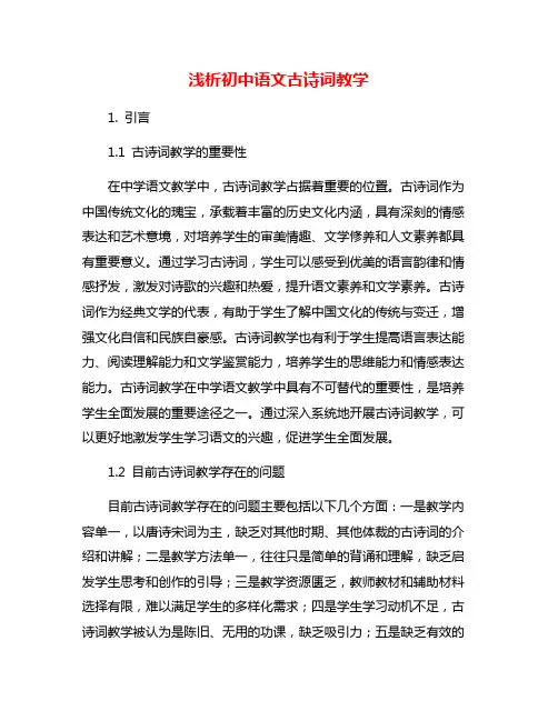 浅析初中语文古诗词教学