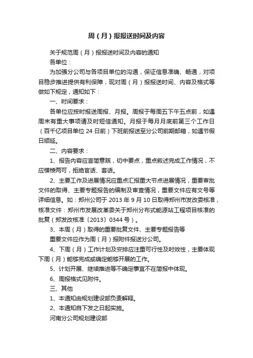 周（月）报报送时间及内容