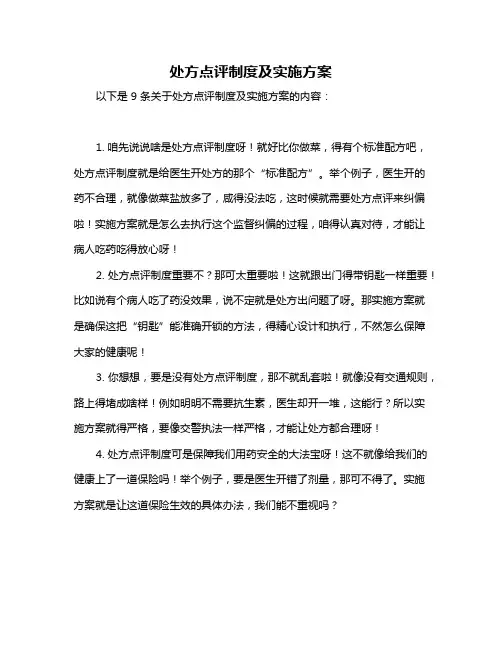 处方点评制度及实施方案