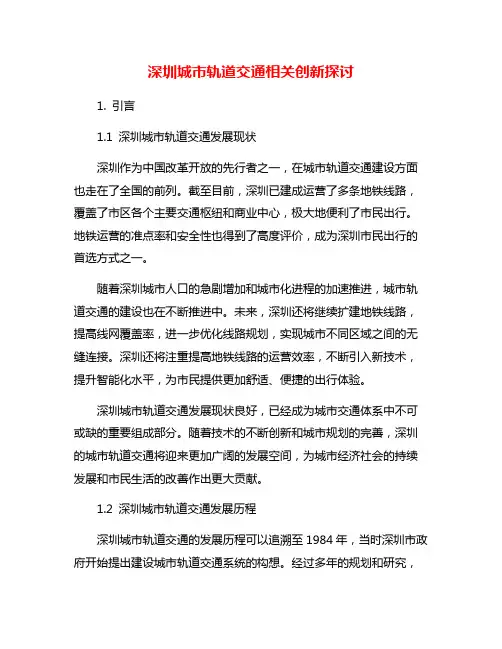 深圳城市轨道交通相关创新探讨