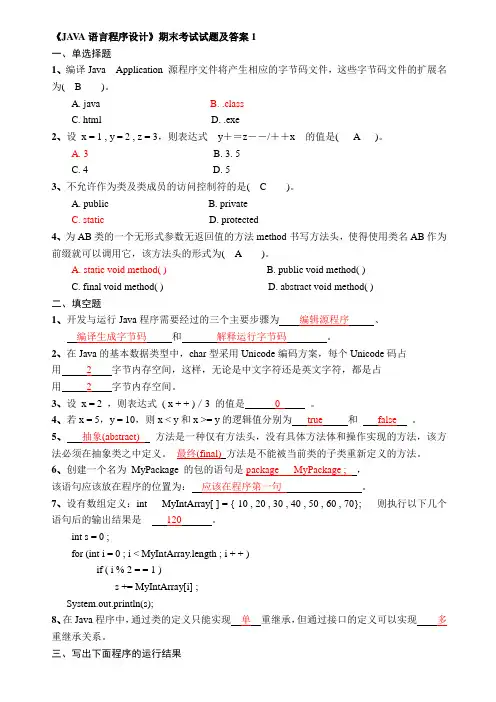 《JAVA语言程序设计》期末考试试题及答案1应考必备题库